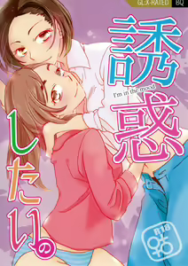 Yuuwaku shitai no - I'm in the mood |  I want to seduce you. — hentai manga cover on Fhentai