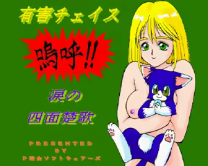 Page 2 of Yuugai Chase Aa!! Namida No Shimensoka - preview thumbnail