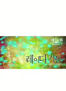 Page 1069 of Lady Garden Ch.0-43 - preview thumbnail