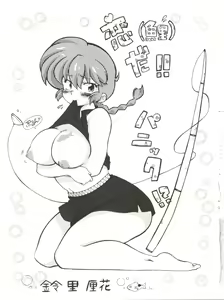 Page 5 of Jajauma ni nacchau! (Ranma 1/2) + phamphlet - preview thumbnail