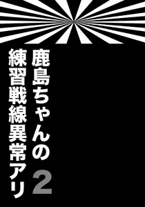 Page 3 of Kashima-chan no Renshuu Sensen Ijou Ari 2 - preview thumbnail