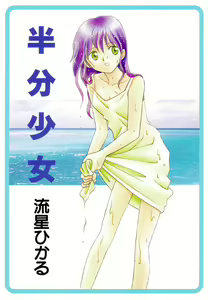 Page 3 of Hanbun Shoujo - preview thumbnail