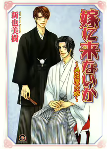 Yome ni konai ka Ch.7 - hentai manga cover image
