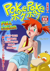PokePoke — hentai manga cover on Fhentai