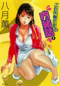 Gokinjo Oku-sama no Naishobanashi 1 — hentai manga cover on Fhentai