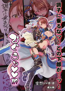 Choushi ni Noruna! Kono Gerou ga...! Higuu!!? Tokuten Set - hentai manga cover image