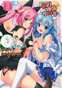 Uchi no Pet Jijou 2 | 우리집 펫 사정 2 - hentai manga cover image