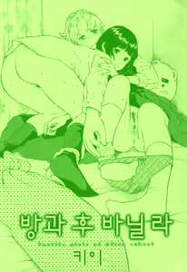 Page 5 of Houkago Vanilla | 방과 후 바닐라 - preview thumbnail