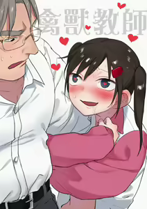 禽獸教師 — hentai manga cover on Fhentai