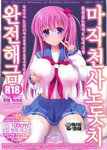 Mahjong Tenshi Nodocchi Kanzen Kaikin Tokubetsuhen | 마작천사노돗치 완전해금 - hentai manga cover image