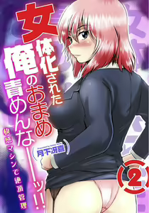Nyotaika Sareta Ore no Omame Semennaa!! ~Kaikan Machine de Zecchou Kanri~ 2 — hentai manga cover on Fhentai
