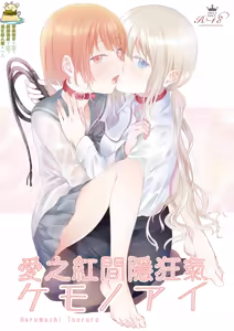 Kemono Ai | 愛之紅間隱狂氣 — hentai manga cover on Fhentai