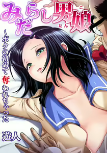 Midarashi Dango ~Boku no Hajimete Ubawarechatta Ch. 3 — hentai manga cover on Fhentai
