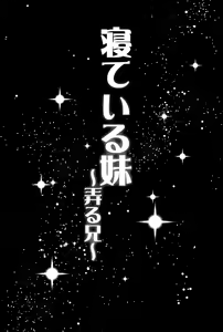 Page 26 of Neteiru Imouto ~Ijiru Ani~ | Sleeping Sister - preview thumbnail