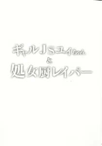 Page 3 of Gal JS Yui-chan to Shojo Chuu Raper - preview thumbnail