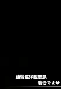Page 4 of Renshuu Junyoukan Kashima Chakunin desu | 연습순양함 카시마 착임합니다♥ - preview thumbnail