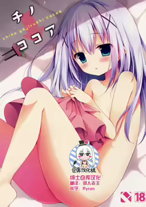 Chino → Cocoa - hentai manga cover image