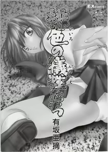 Page 3 of Hiiro no gisei tachi - preview thumbnail