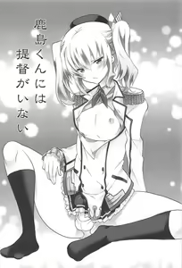 Page 3 of Kashima-kun ni wa Teitoku ga inai | 鹿岛君没有提督 - preview thumbnail