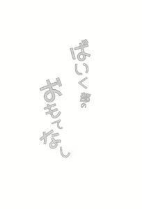 Page 3 of Bike-bu no Omotenashi - preview thumbnail
