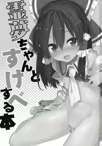 Page 2 of Reimu-chan to Sukebe Suru Hon - preview thumbnail
