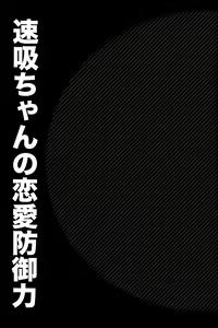 Page 4 of Hayasui-chan no Renai Bougyoryoku | 하야스이쨩의 연애방어력 - preview thumbnail