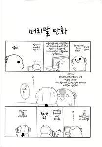 Page 5 of Hayasui-chan no Renai Bougyoryoku | 하야스이쨩의 연애방어력 - preview thumbnail