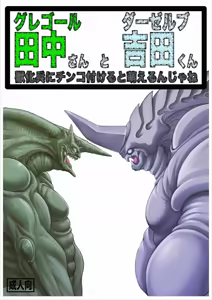 Gregole-san to Derzerb-kun — hentai manga cover on Fhentai