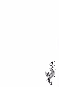 Page 3 of Rakka Shunshou 2 - preview thumbnail