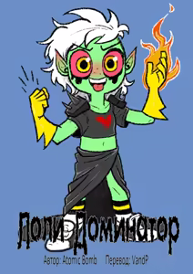Loli Dominator | Лоли Доминатор — hentai manga cover on Fhentai