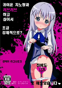 Kawaisugiru Chino-chan to Icha Love Shitai node Chotto Bakashi Kyouseiteki ni? Shinaido 120% ni Natte Moraimashita | 귀여운 치노짱과 러브러브 하고 싶어서 조금 강제적으로? 친애도 120% 로 해보었습니다 — hentai manga cover on Fhentai