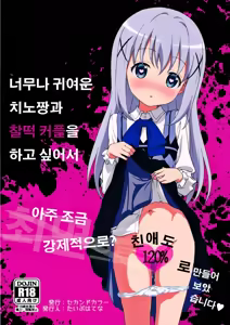 Kawaisugiru Chino-chan to Icha Love Shitai node Chotto Bakashi Kyouseiteki ni? Shinaido 120% ni Natte Moraimashita — hentai manga cover on Fhentai