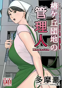 Tsubakigaoka Danchi no Kanrinin | Tsubakigaoka Housing Project Manager — hentai manga cover on Fhentai