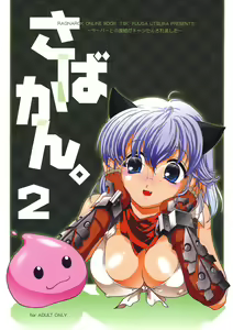 Sabakan. 2 ～Server to no Setsuzoku ga Cancel saremashita～ - hentai manga cover image