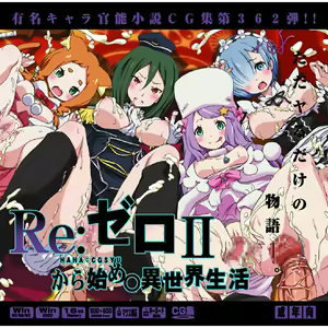 Yuumei Chara Kannou Shousetsu CG Shuu No. 362!! Re:Zero kara Hajimeru Isekai Seikatsu HaaHaa CG Shuu - hentai manga cover image