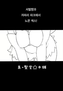 Page 3 of Sugoi! Anata wa Hitori Koubi Gokko ga Tokui na Friends Nanda ne - Serval-chan ni, "Hanshoku no Tame no Koubi" ja nai, Kimochiyoku Naru Tame no "Namahame Sex" Oshieteageru Hanashi. - preview thumbnail