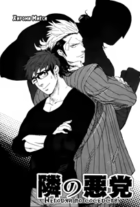 Page 3 of Tonari no Akutou | Негодяй по соседству - preview thumbnail