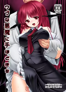Ubu na Akuma ni Tehodoki o — hentai manga cover on Fhentai