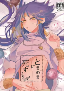 Tokimeki ni Shisu — hentai manga cover on Fhentai