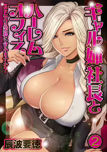 Gal Ane Shachou to Harem Office ~SEX wa Gyoumu ni Fukumimasu ka?~ Ch. 2 — hentai manga cover on Fhentai