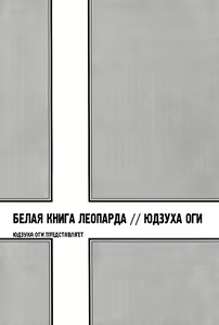 Page 10 of Leopard Hakusho 1 | Белая книга леопарда - Том 1 - preview thumbnail