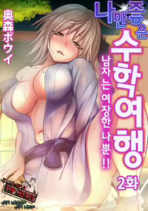 Oretoku Shuugakuryokou -Otoko wa Jyosou shita Ore dake!! Ch. 2 | 나만 좋은 수학여행 ~ 남자는 여장한 나뿐!! 2화 — hentai manga cover on Fhentai