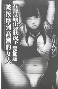 Koe no Dasenai Joukyou de Ika Sareru Onna-tachi [Kanzenban] | 不能叫出聲的狀況下被揉捏撫弄而高潮絕頂的女人們【完全版】 — hentai manga cover on Fhentai