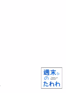 Page 3 of Shuumatsu no Tawawa - Tawawa on Weekend - preview thumbnail