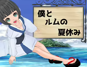 Boku to Rumu no Natsuyasumi - hentai manga cover image