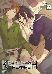 RED REFRAIN | Красный рефрен — hentai manga cover on Fhentai
