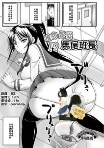 Iinari!? Ponytail Iinchou | 唯命是從!? 馬尾班長 (decensored) — hentai manga cover on Fhentai
