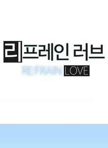 Page 216 of Refrain Love Ch.1-48 - preview thumbnail