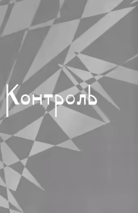 Page 3 of Control | Контроль - preview thumbnail