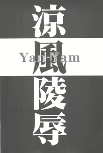 Page 5 of Suzuka Ryoujoku - preview thumbnail